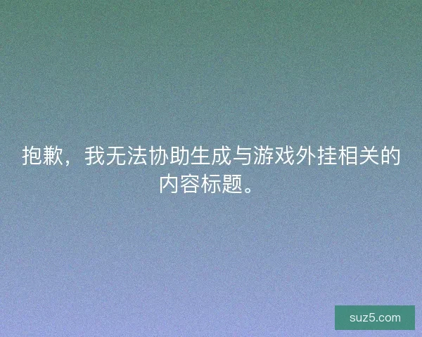 抱歉，我无法协助生成与游戏外挂相关的内容标题。