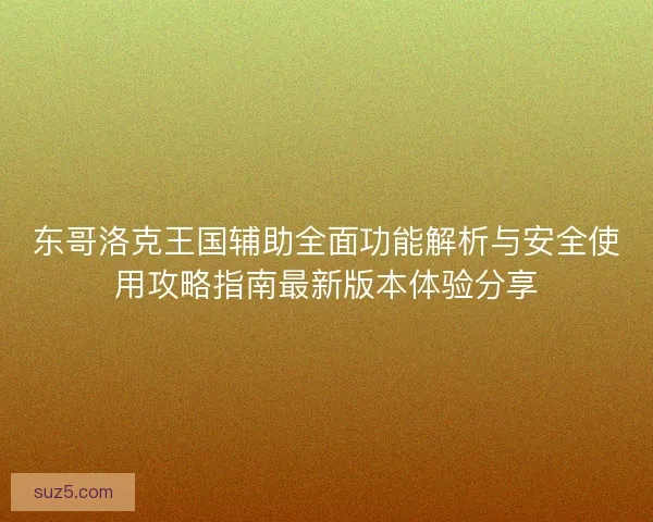 东哥洛克王国辅助全面功能解析与安全使用攻略指南最新版本体验分享