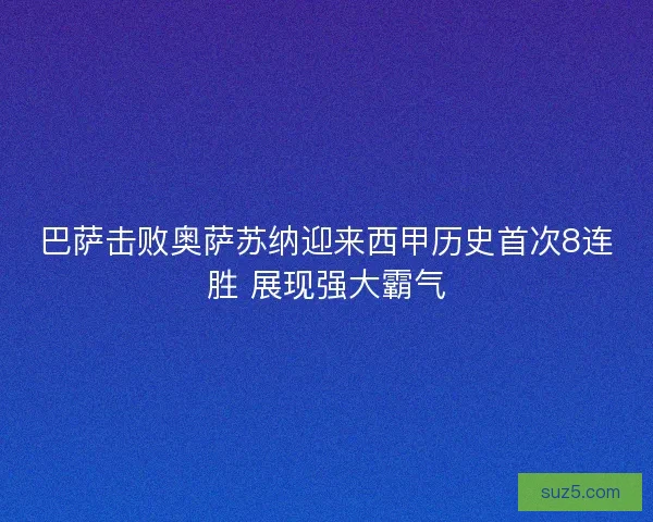 巴萨击败奥萨苏纳迎来西甲历史首次8连胜 展现强大霸气