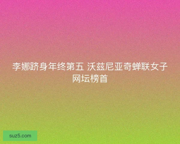 李娜跻身年终第五 沃兹尼亚奇蝉联女子网坛榜首